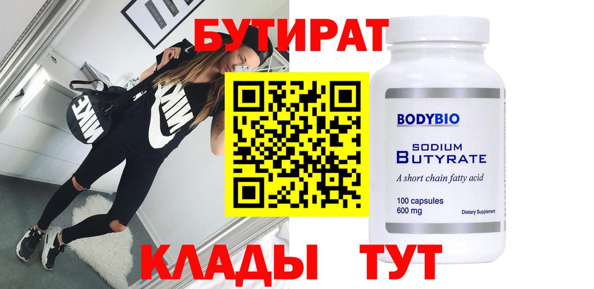 Бутират Butirat  Вход с VPN  БУТИРАТ  Курск 