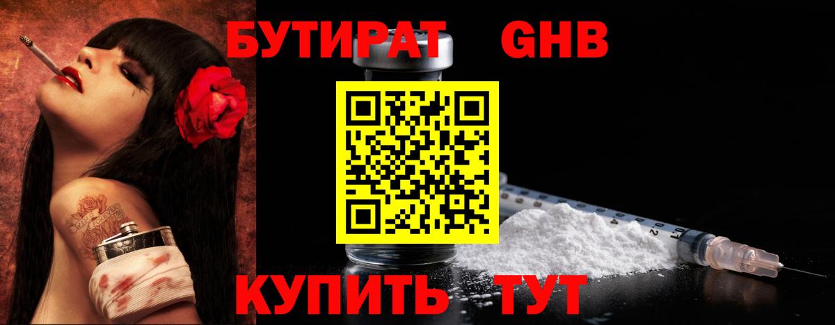 БУТИРАТ 1.4BDO Курск