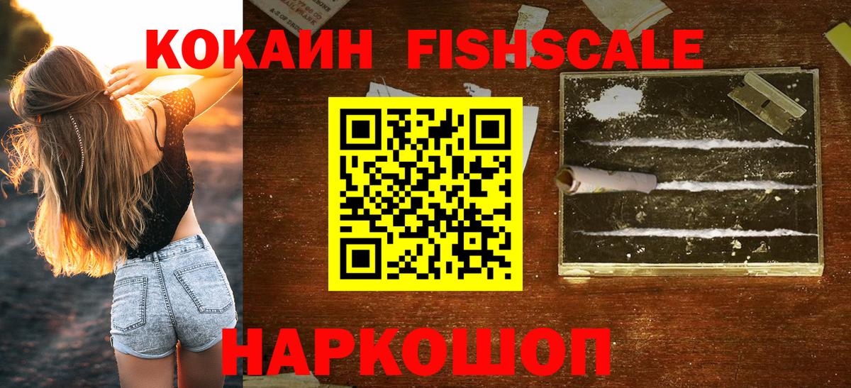 Курск  COCAIN Fish Scale  где купить наркотик  Вход с VPN  Кокаин 