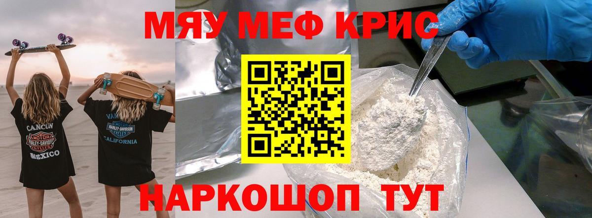 МЯУ-МЯУ кристаллы  Курск  Мефедрон мяу мяу 